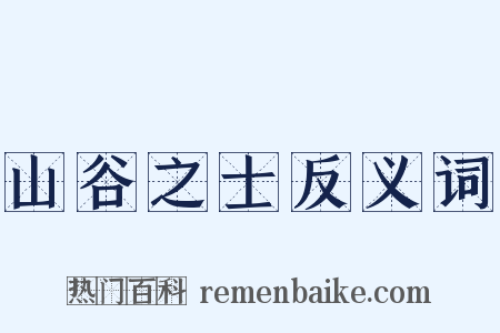 山谷之士反义词是什么意思的图片